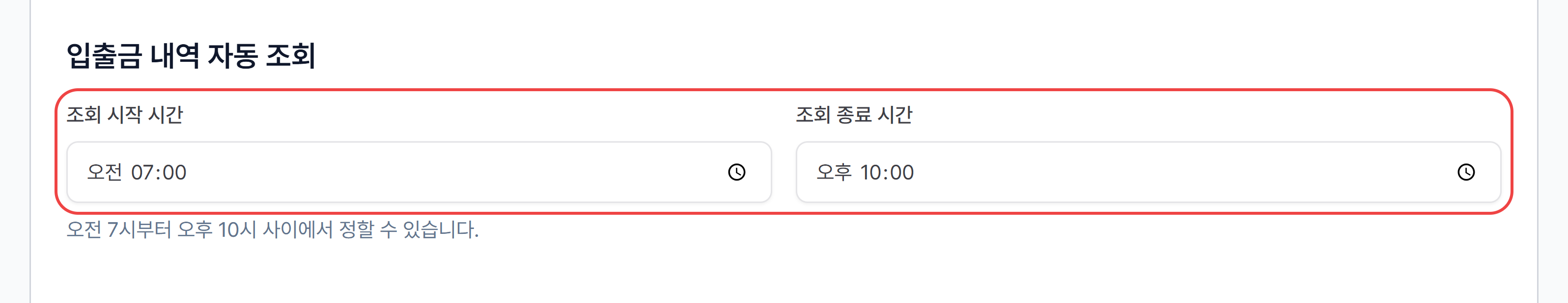 사업자 설정 카드의 입출금 내역 자동 조회 — 조회 시작 시간·조회 종료 시간