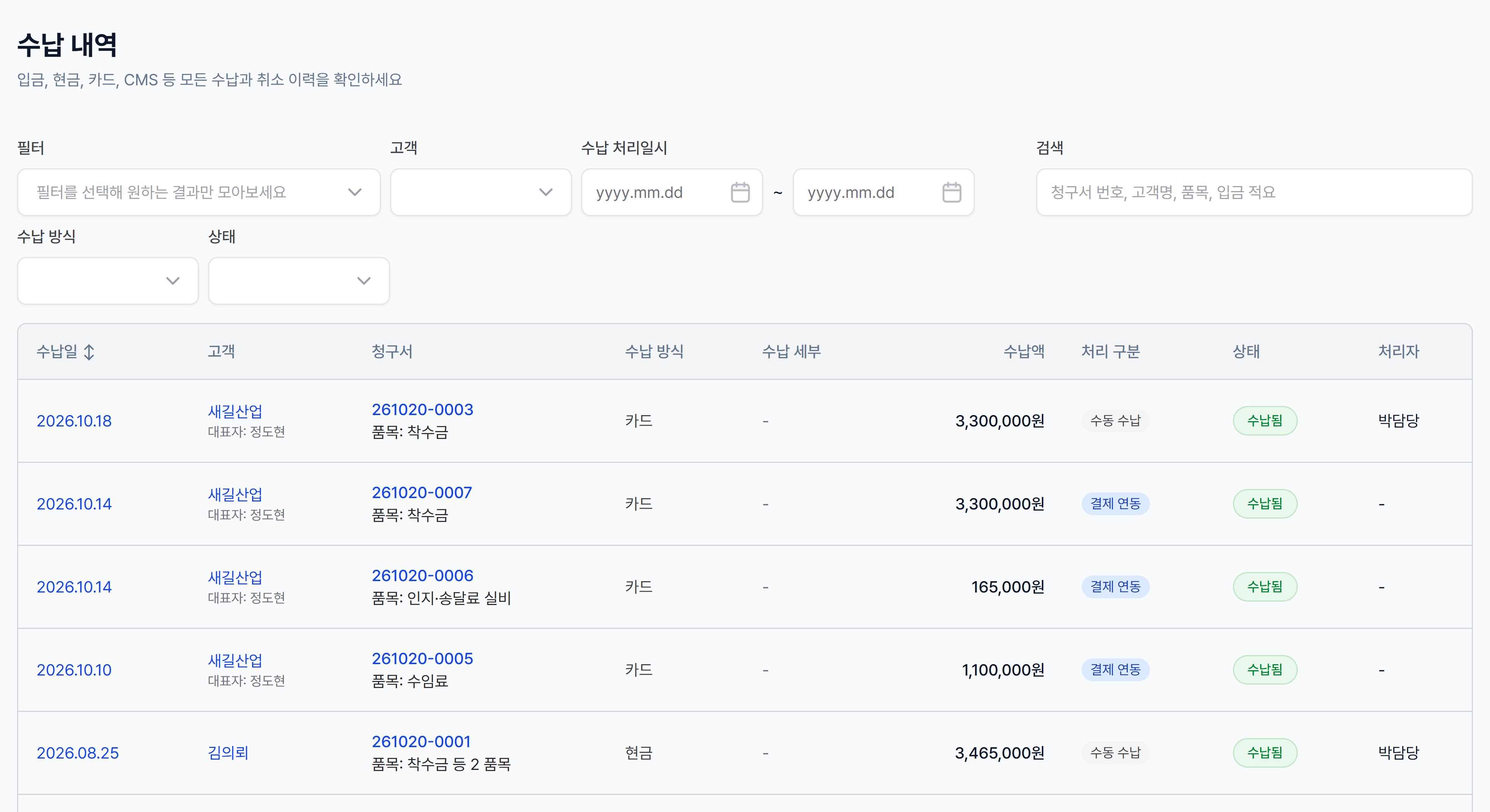 수납 내역 화면 — 필터와 처리 구분 칸