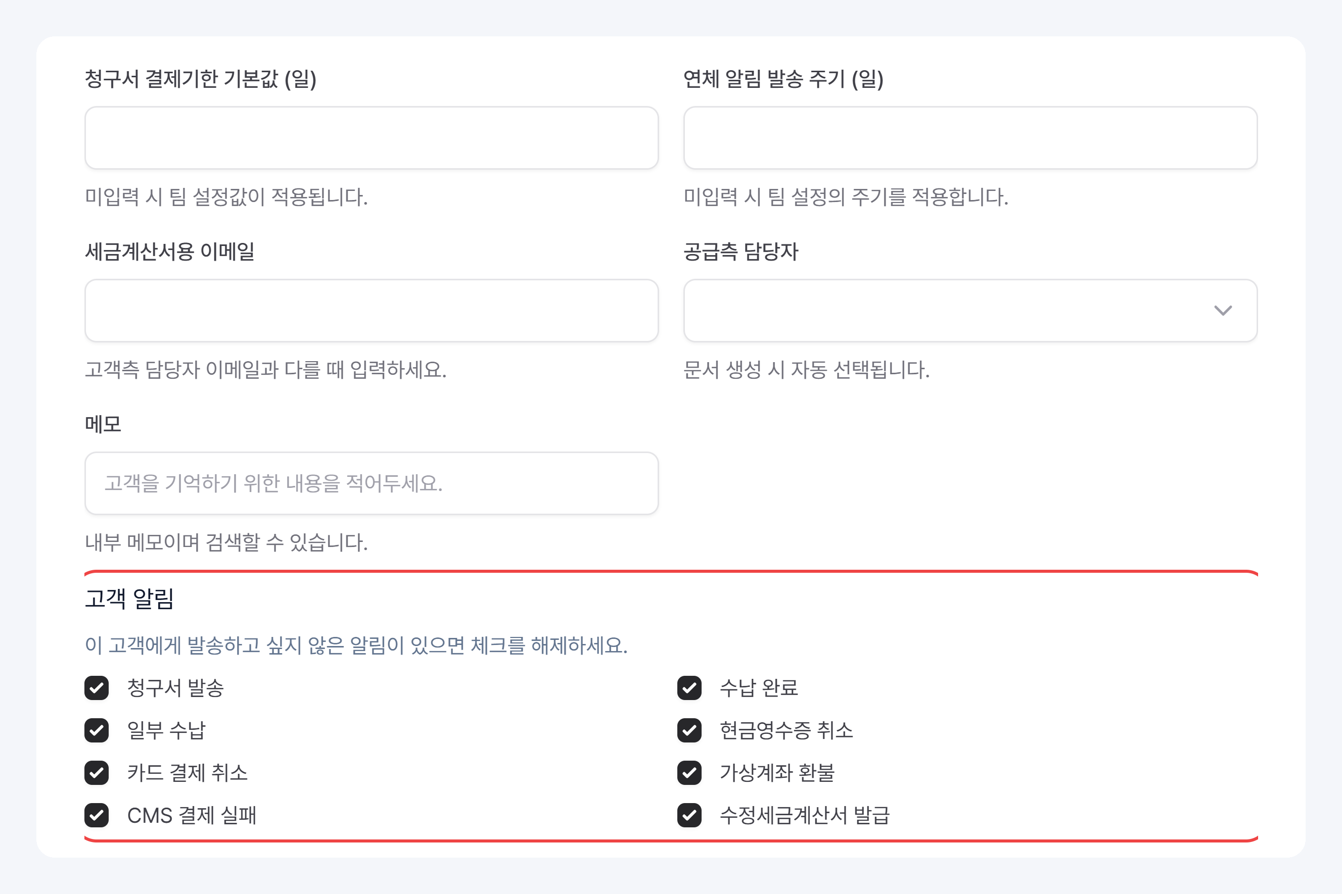 추가 정보: 결제기한 기본값, 연체 알림 발송 주기, 세금계산서용 이메일, 공급측 담당자, 메모, 고객 알림