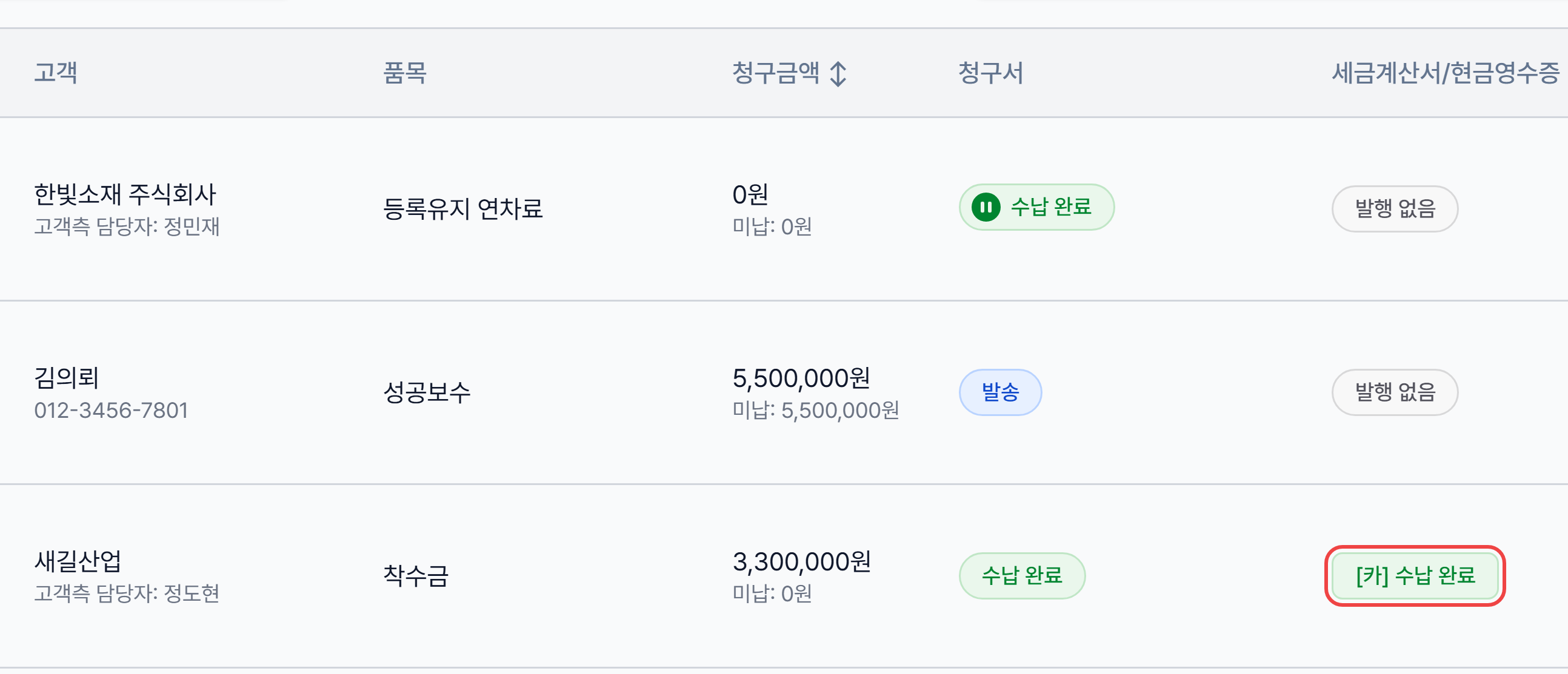 청구서 목록의 세금계산서/현금영수증 칸에 표시된 [카] 수납 완료