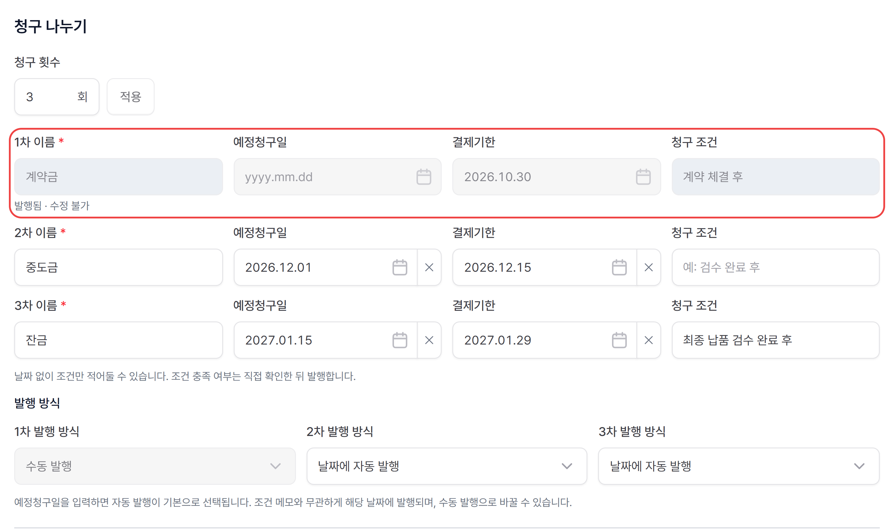 분할 청구 수정 화면에서 발행한 1차 계약금 줄이 발행됨 · 수정 불가로 잠긴 모습