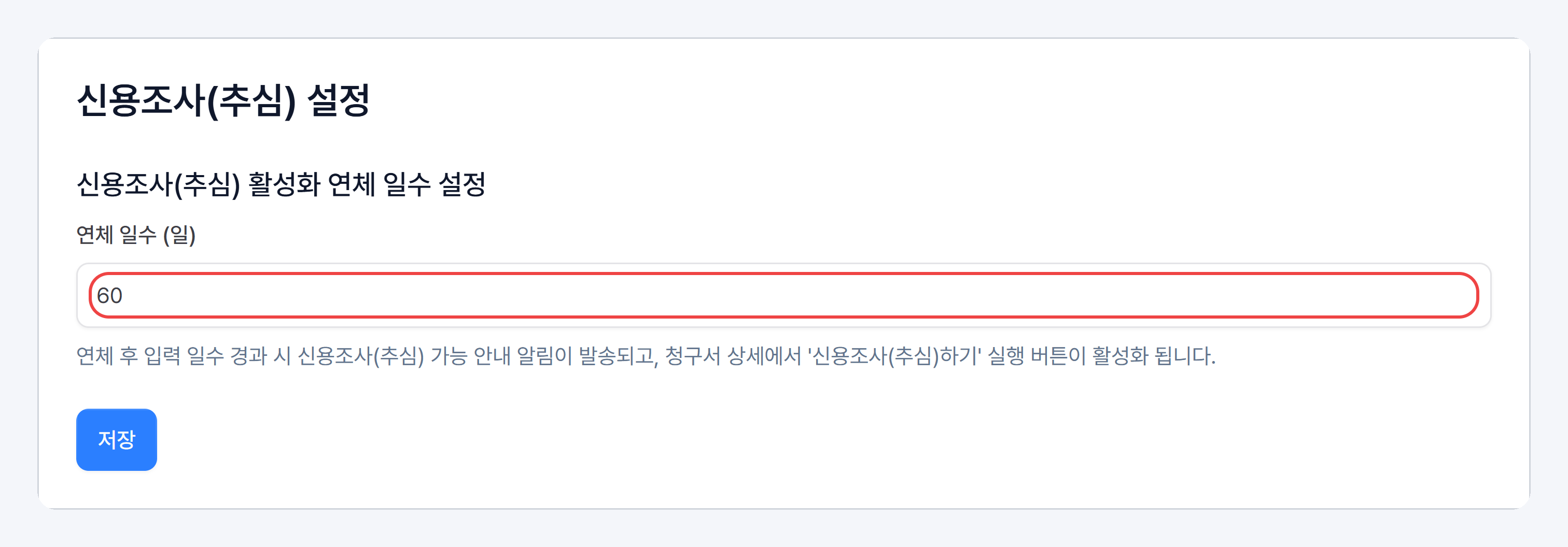 견적 · 청구 설정의 신용조사(추심) 설정 — 연체 일수(일)