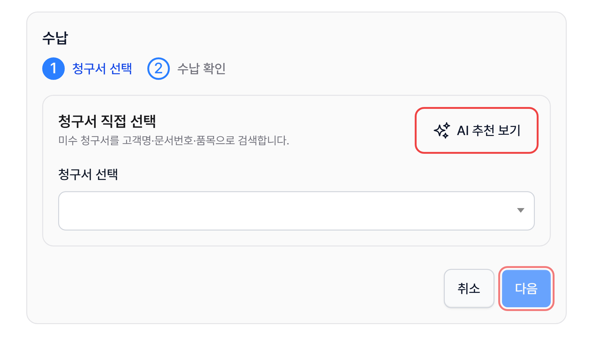청구서 직접 선택 화면의 AI 추천 보기와 다음 버튼
