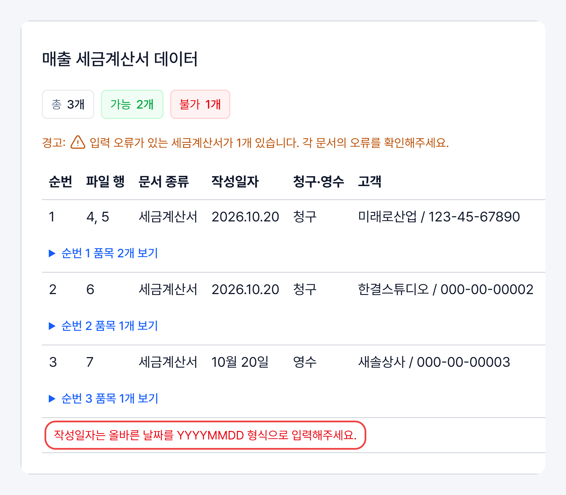 검증 결과 부분 확대: 총·가능·불가 개수와 순번·파일 행·문서 종류·작성일자·청구·영수·고객 열, 오류 문구