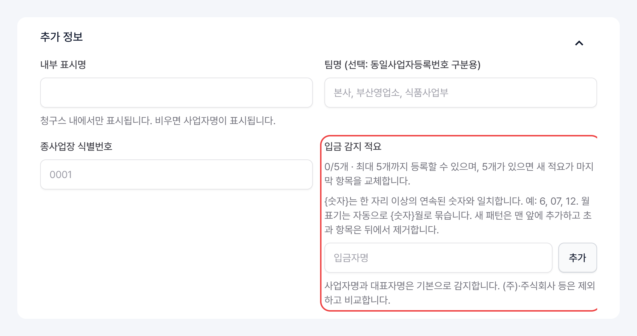 추가 정보: 내부 표시명, 팀명, 종사업장 식별번호, 입금 감지 적요