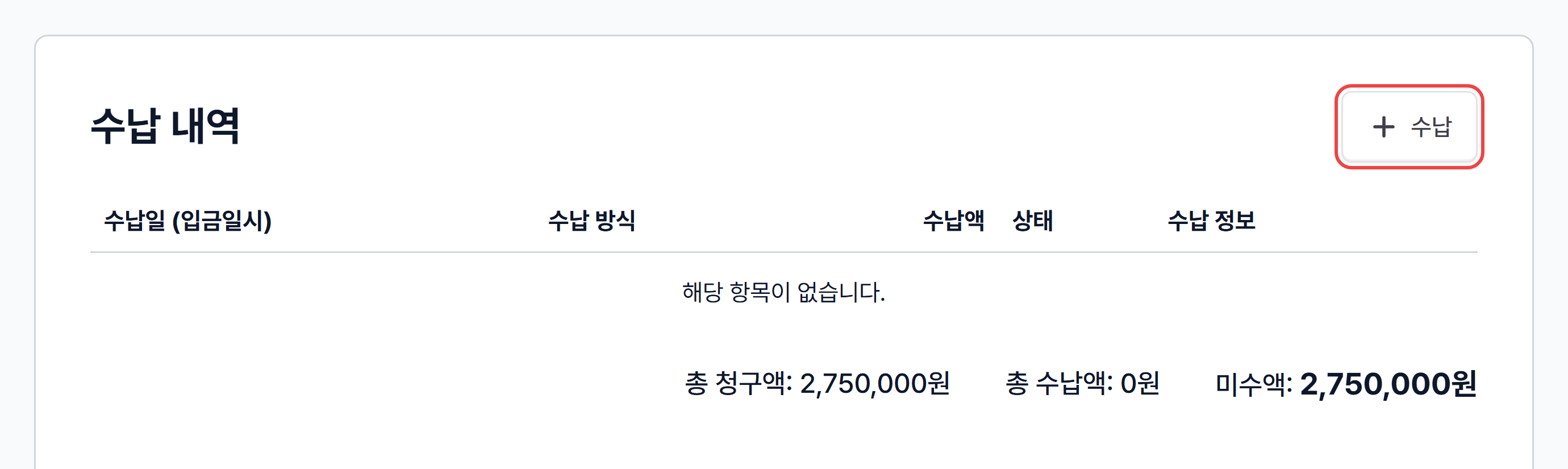 청구서 상세의 수납 내역 카드와 + 수납 버튼