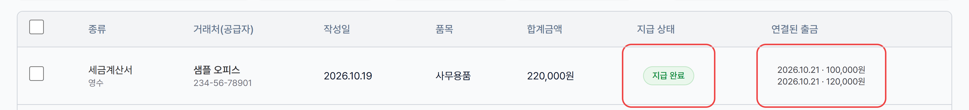 매입 목록에서 지급 완료로 바뀐 지급 상태와 연결된 출금 2건