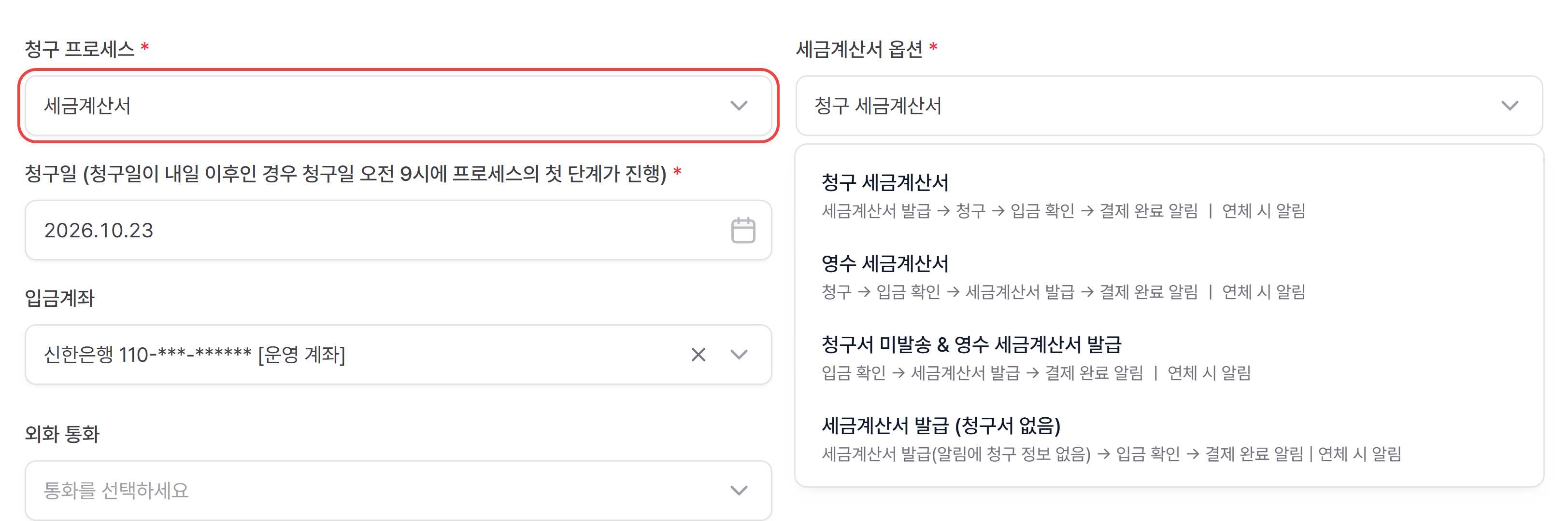 청구 프로세스에서 세금계산서를 고르고, 세금계산서 옵션 4가지를 펼친 화면