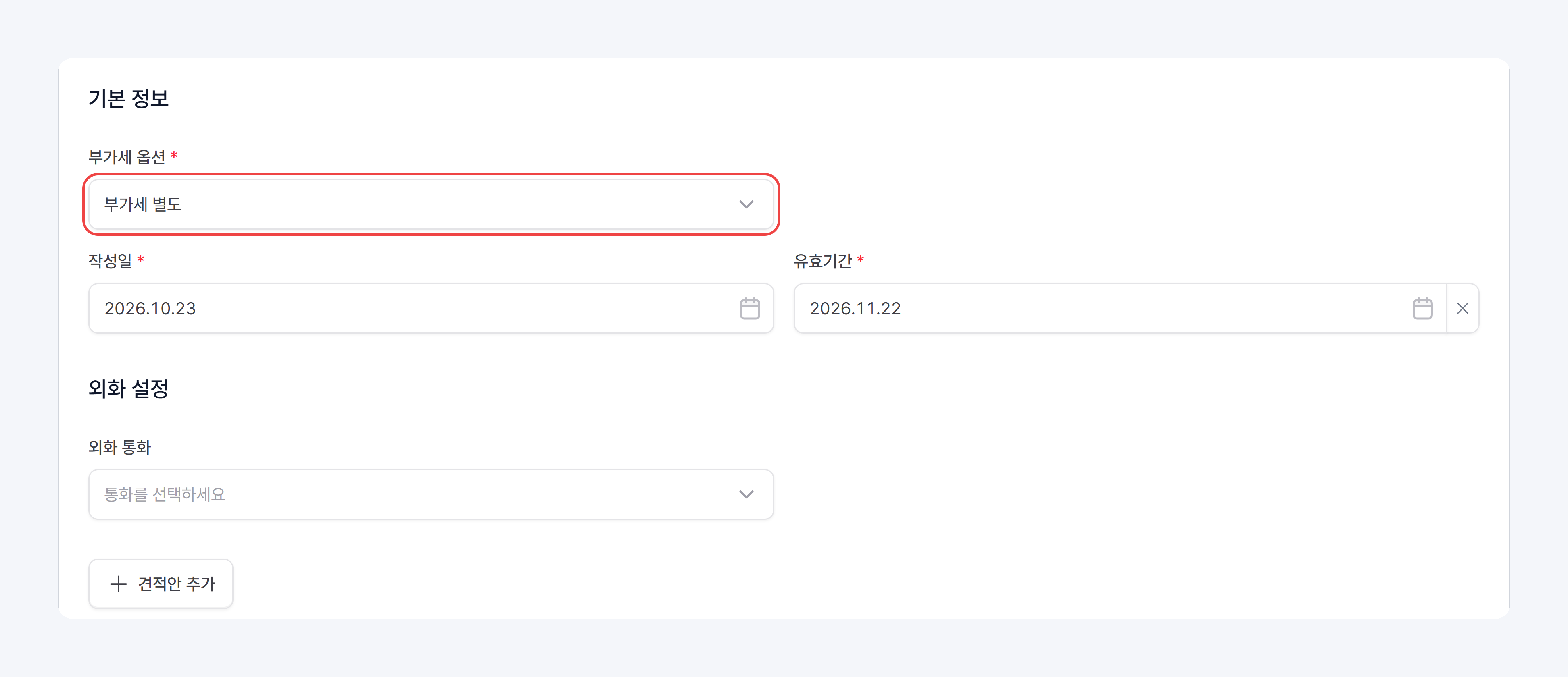 기본 정보: 부가세 옵션, 작성일, 유효기간, 외화 설정과 견적안 추가 버튼