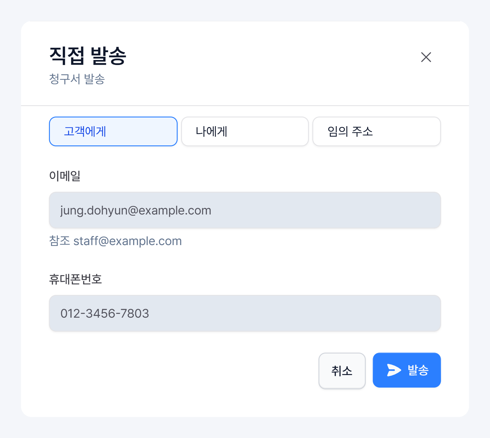 직접 발송 창의 고객에게·나에게·임의 주소 선택과 이메일·휴대폰번호, 발송 버튼