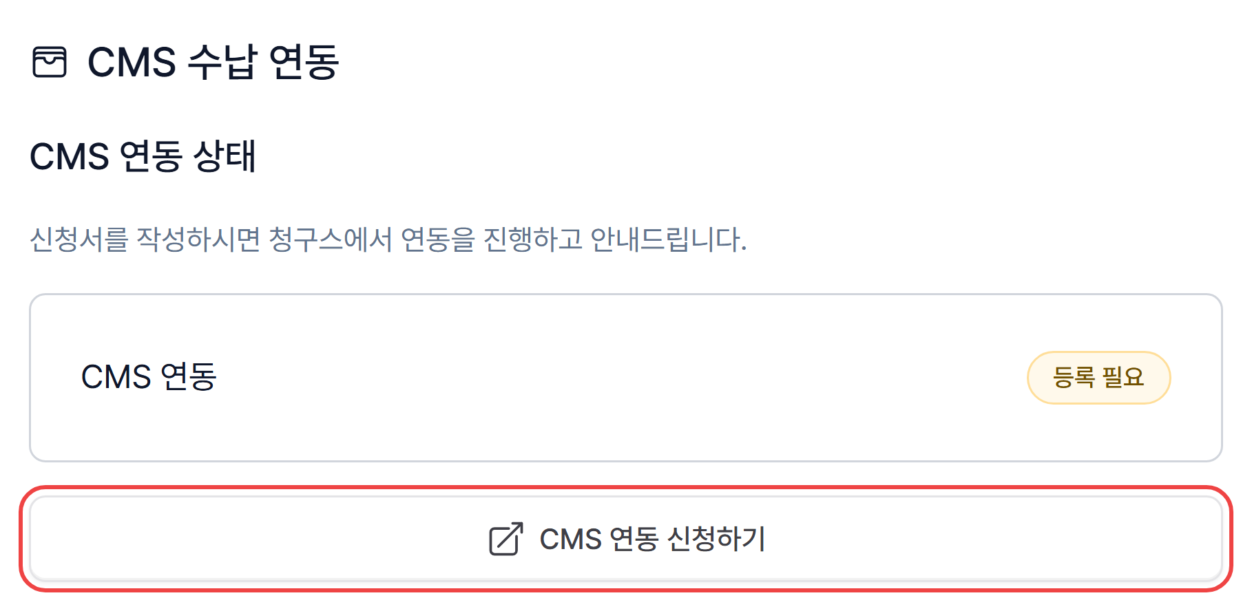 금융 연동 화면의 CMS 수납 연동 카드