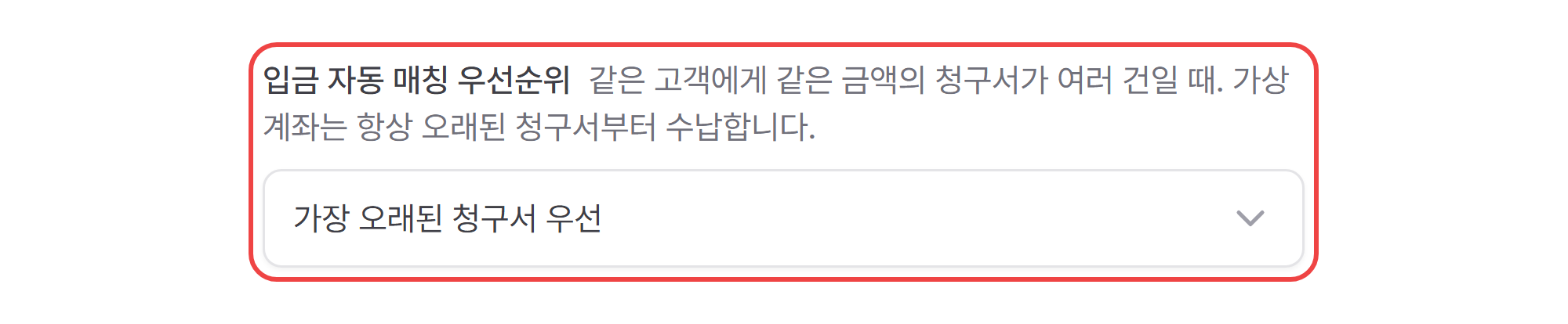 견적 · 청구 설정의 입금 자동 매칭 우선순위