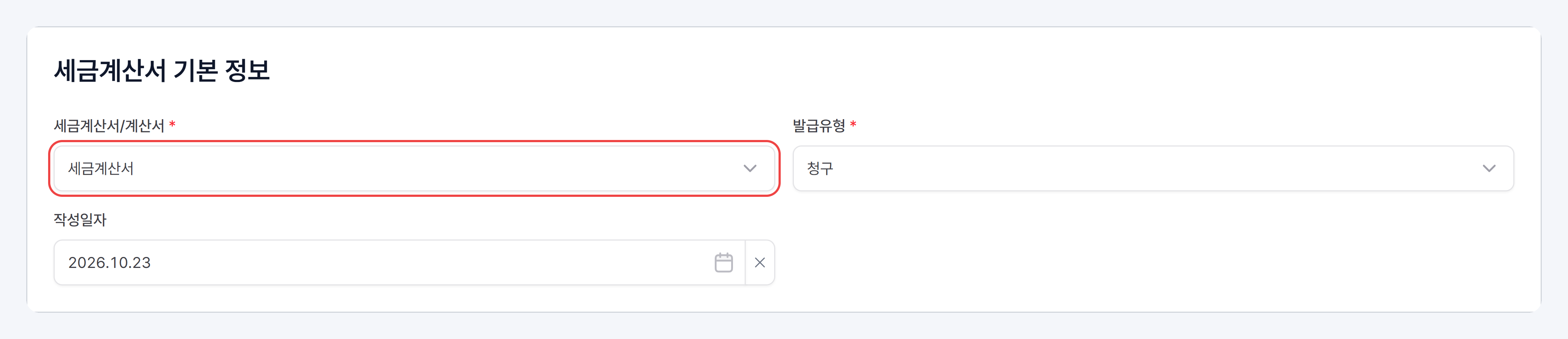 세금계산서 기본 정보: 세금계산서/계산서, 발급유형, 작성일자
