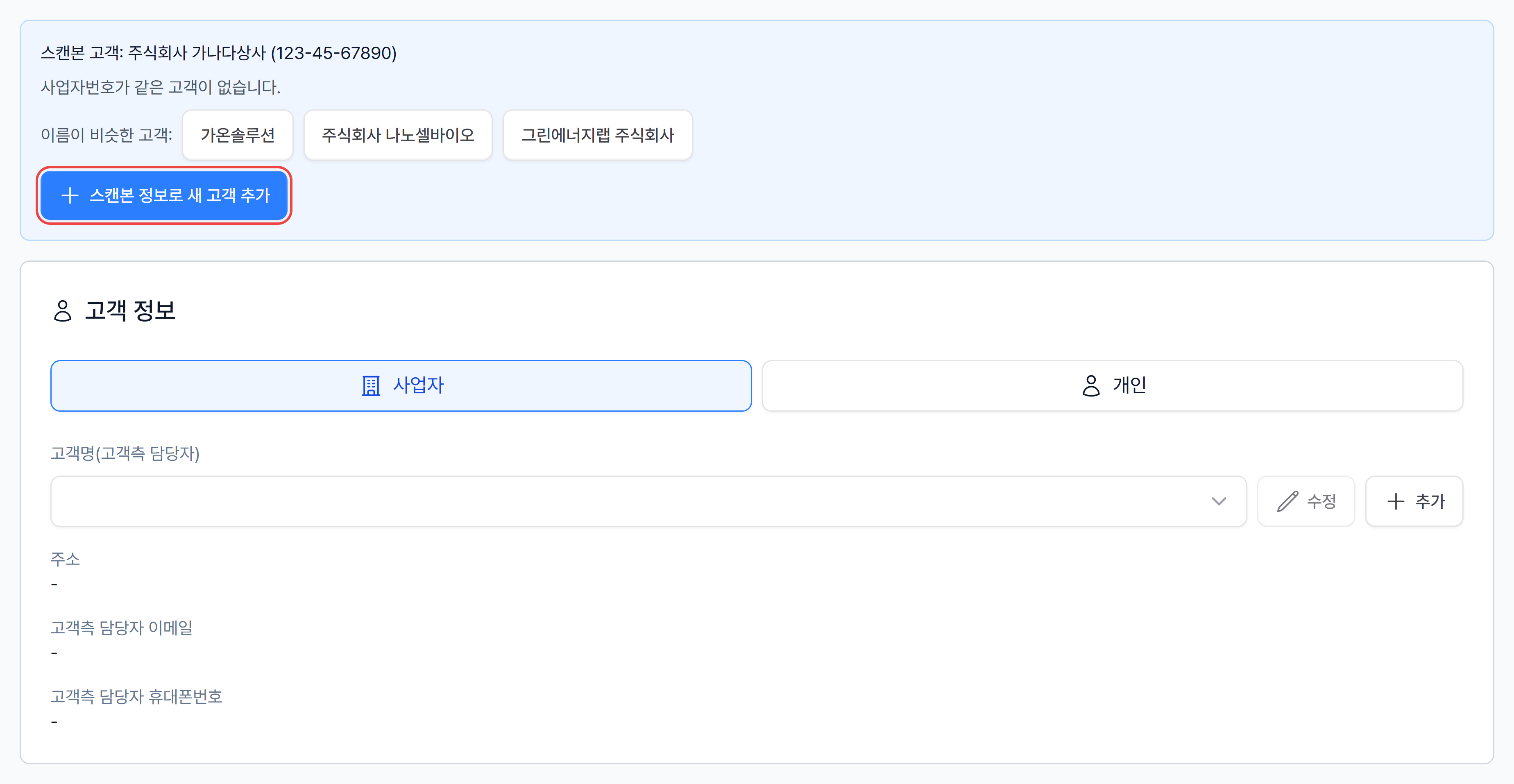 2단계 — 스캔본 고객 안내, 이름이 비슷한 고객, 스캔본 정보로 새 고객 추가 버튼