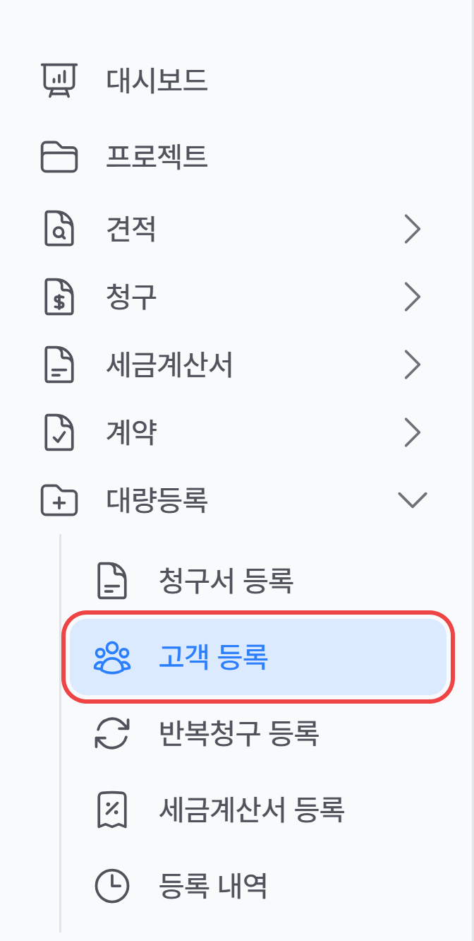 사이드바 대량등록 메뉴의 고객 등록