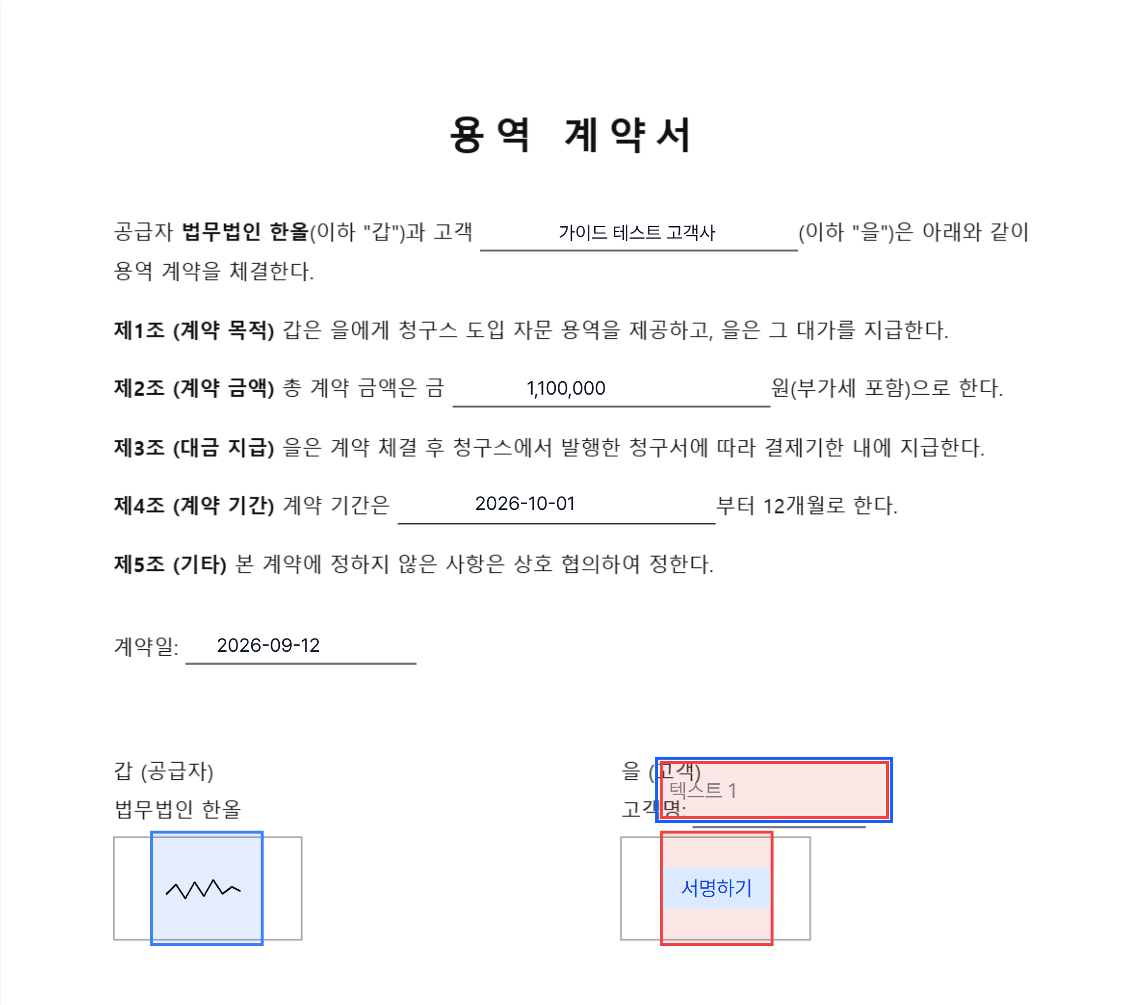 고객 서명 화면: 공급자 서명은 완료, 고객의 텍스트 입력란과 서명하기 상자가 남은 모습