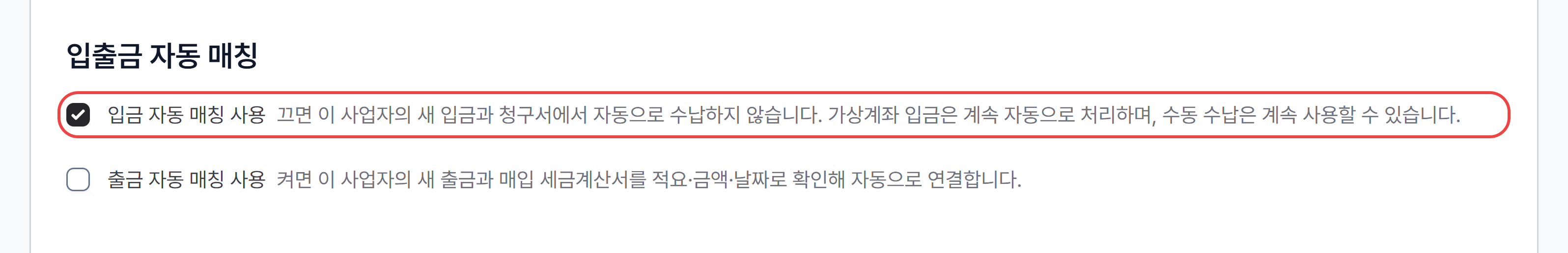 사업자 설정 카드의 입출금 자동 매칭 — 입금 자동 매칭 사용