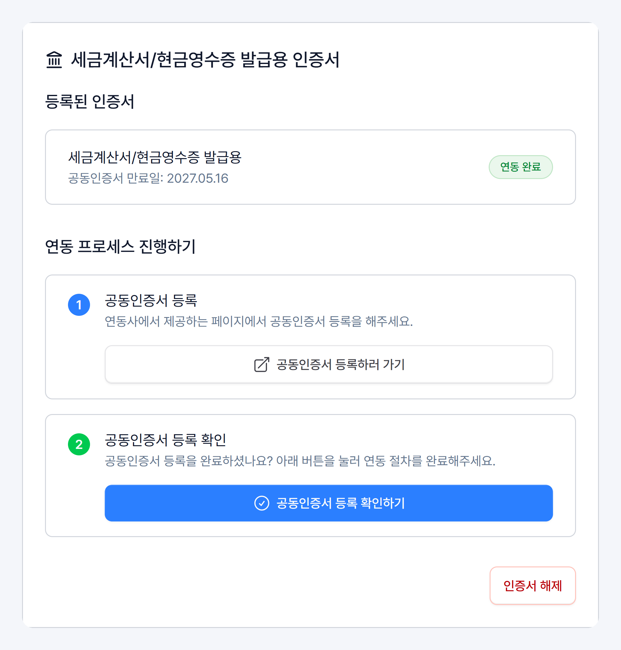 세금계산서/현금영수증 발급용 인증서 카드 — 등록된 인증서, 연동 프로세스 1·2단계, 인증서 해제