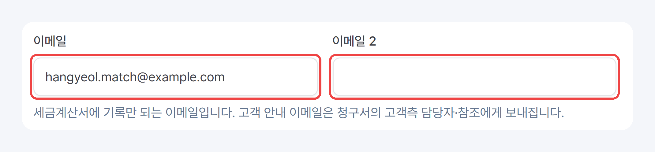 공급받는자 정보 카드 부분 확대: 이메일 · 이메일 2 칸과 안내 문구
