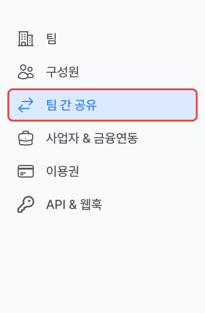 1. 팀 간 공유 화면 열기