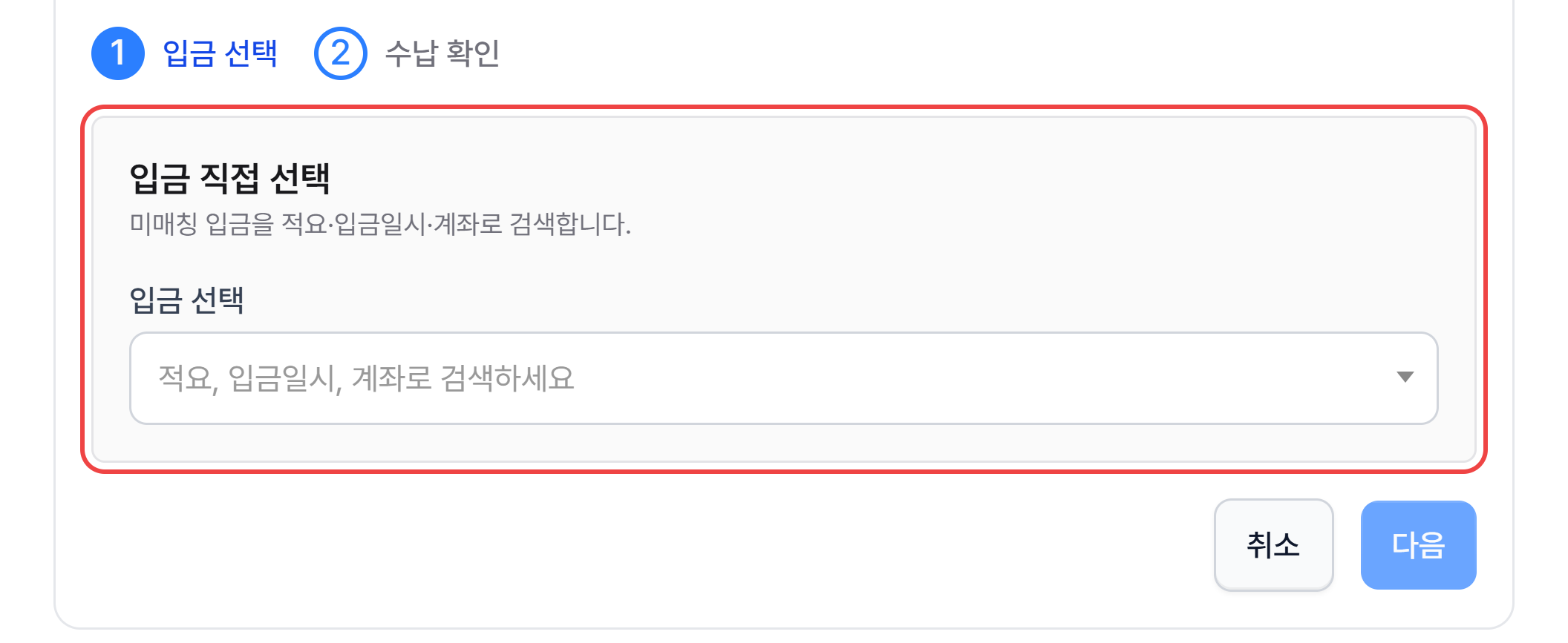 입금 직접 선택 화면 — 적요·입금일시·계좌로 검색하는 입금 선택 칸과 다음 버튼