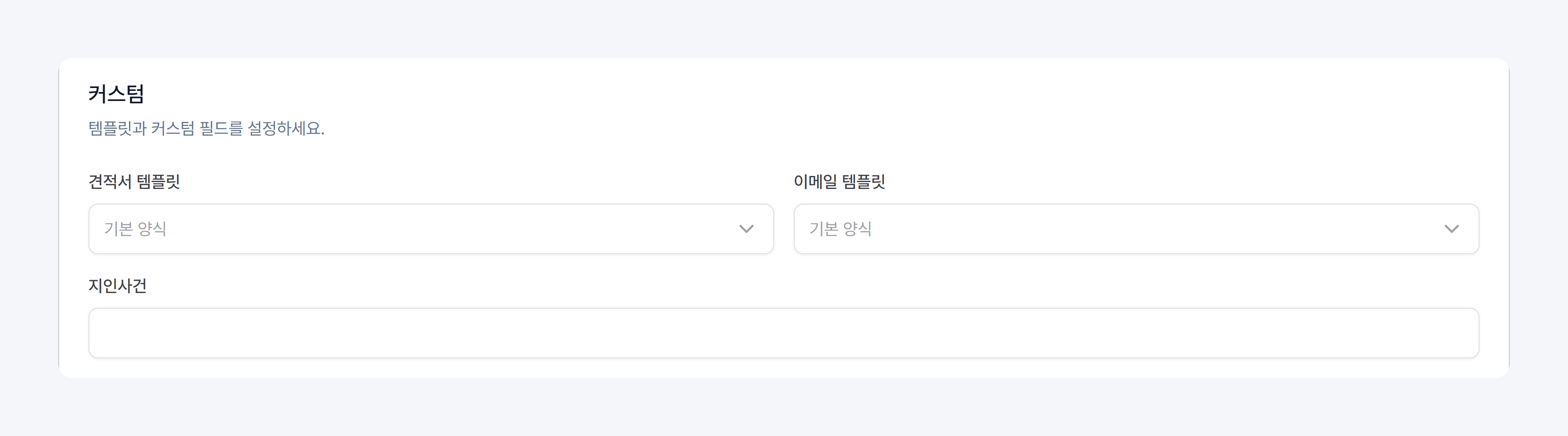 커스텀: 견적서 템플릿, 이메일 템플릿, 커스텀 필드