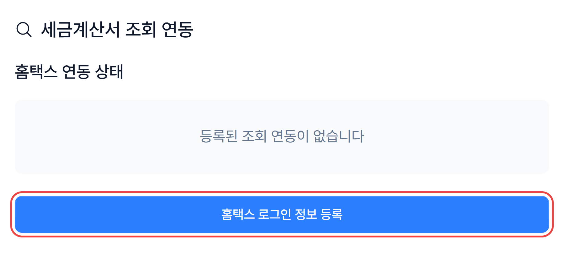 세금계산서 조회 연동 카드의 홈택스 연동 상태와 홈택스 로그인 정보 등록 버튼