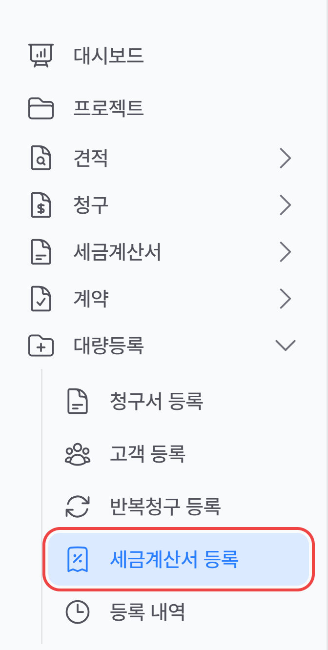 왼쪽 메뉴 대량등록 아래의 세금계산서 등록 메뉴