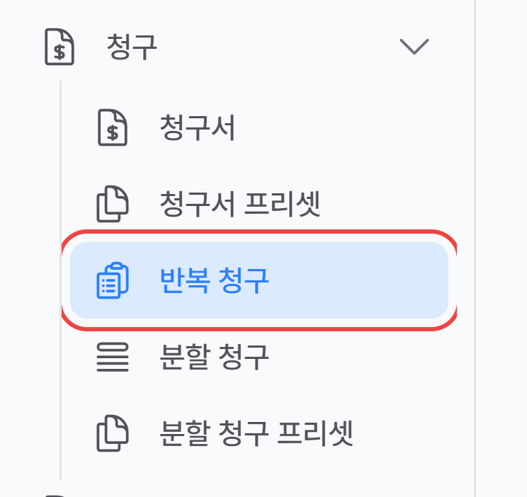 1. 반복 청구 메뉴 진입