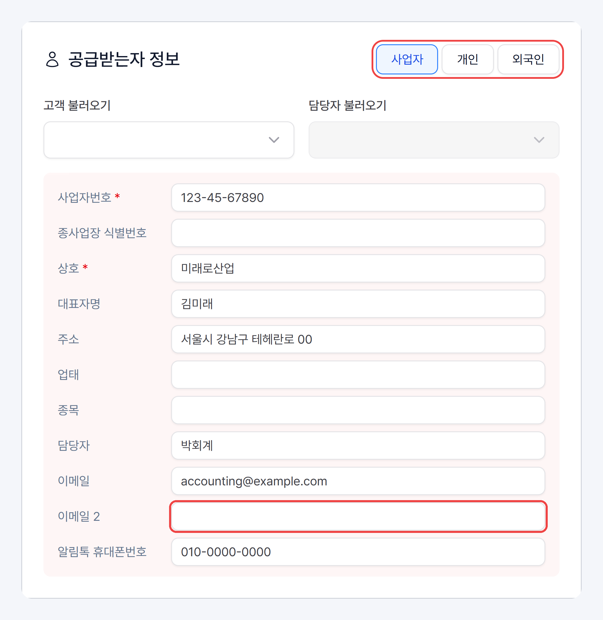 공급받는자 정보 카드 위쪽의 사업자·개인·외국인 선택과 고객 불러오기·담당자 불러오기, 사업자번호·상호·대표자명·주소·담당자·이메일·이메일 2·알림톡 휴대폰번호 입력칸