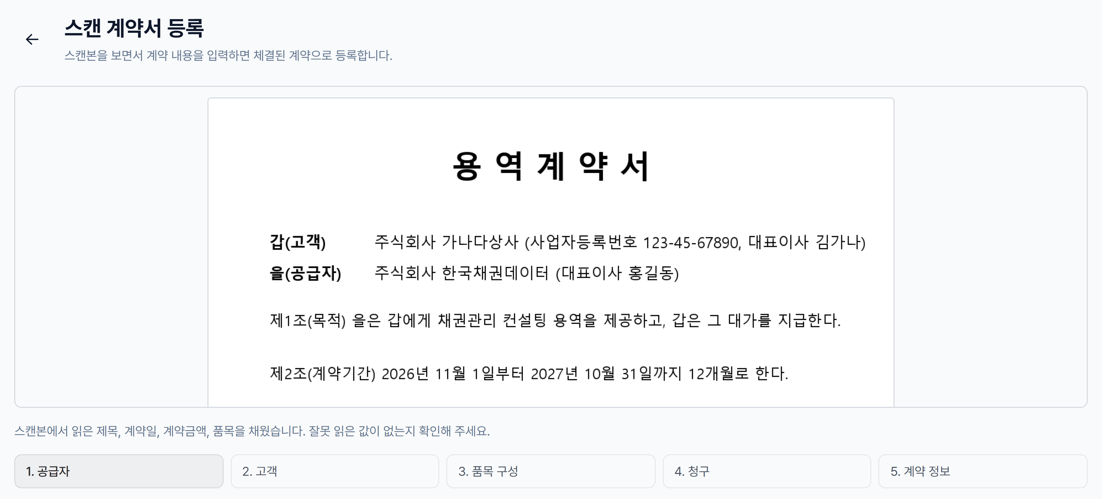 스캔 계약서 등록 화면 위쪽 — 올린 스캔본, 추출 안내, 1~5단계 탭