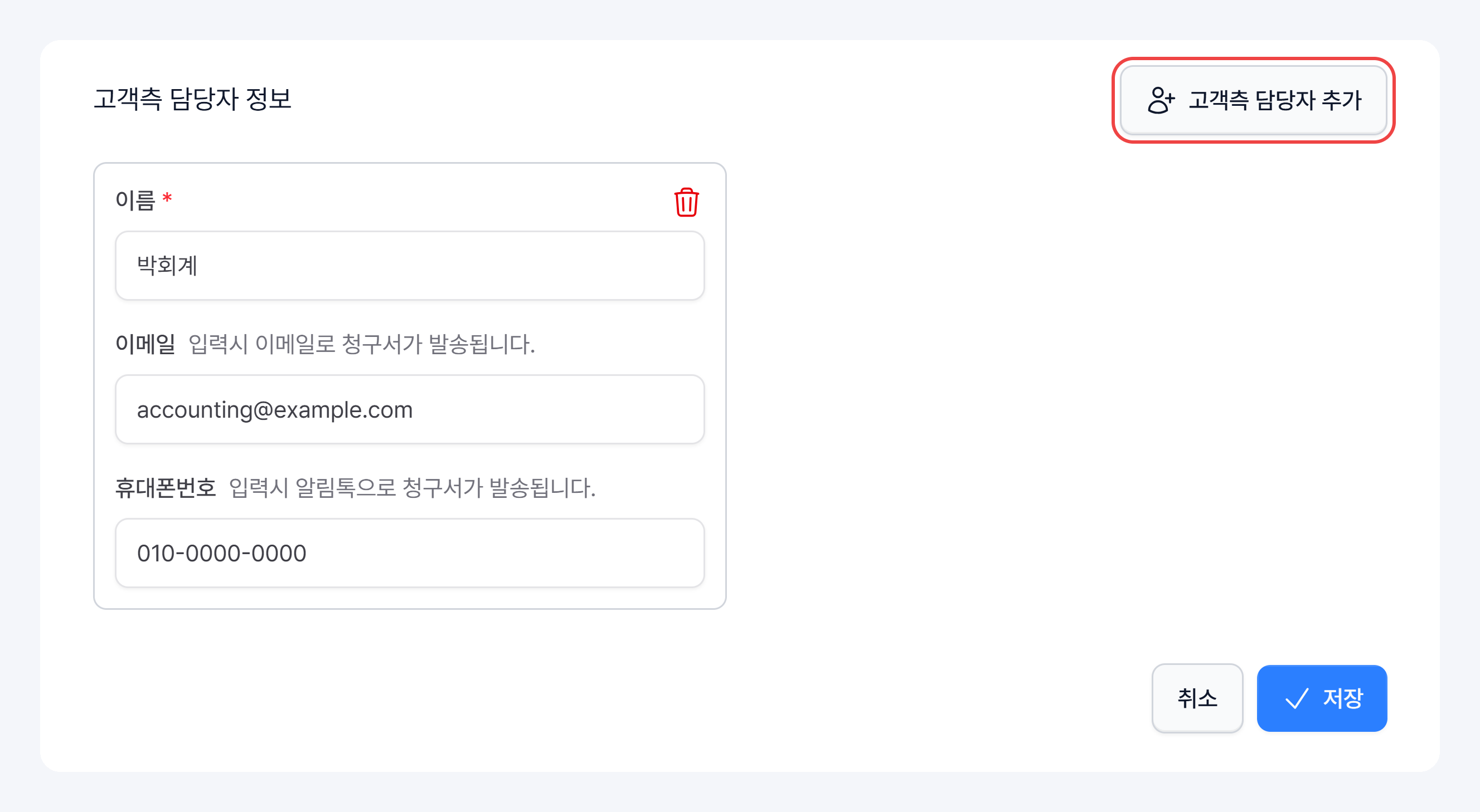 고객측 담당자의 이름·이메일·휴대폰번호와 고객측 담당자 추가 버튼