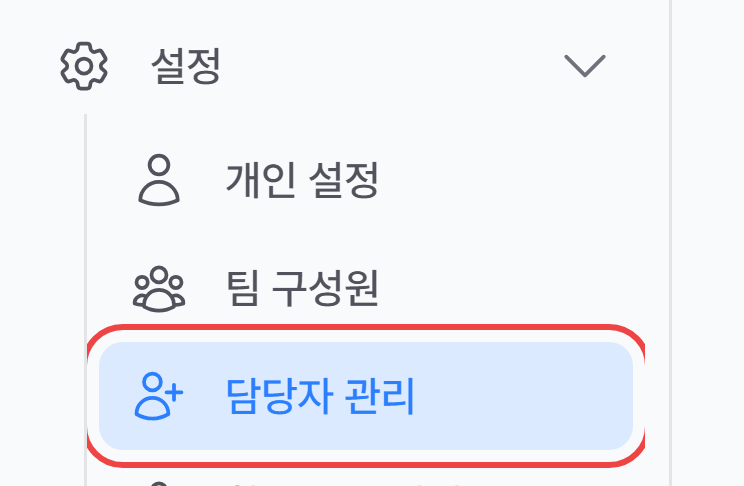 1. 설정 → 담당자 관리 열기