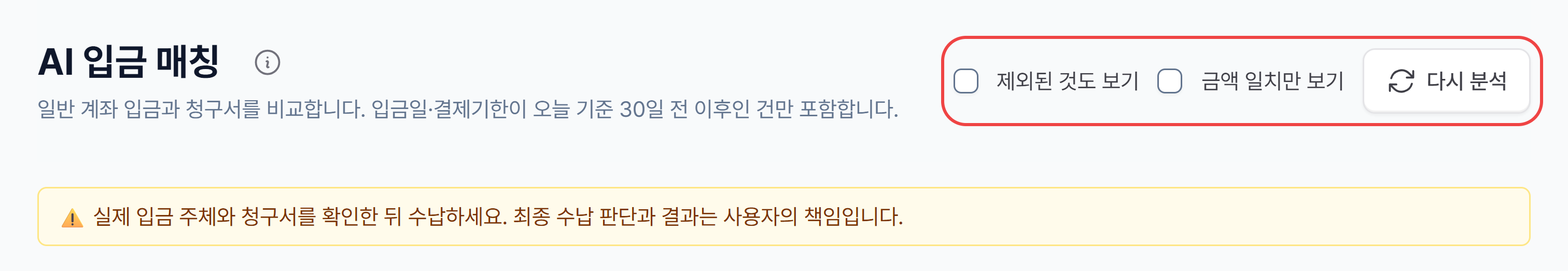 AI 입금 매칭 화면 — 제외된 것도 보기·금액 일치만 보기·다시 분석