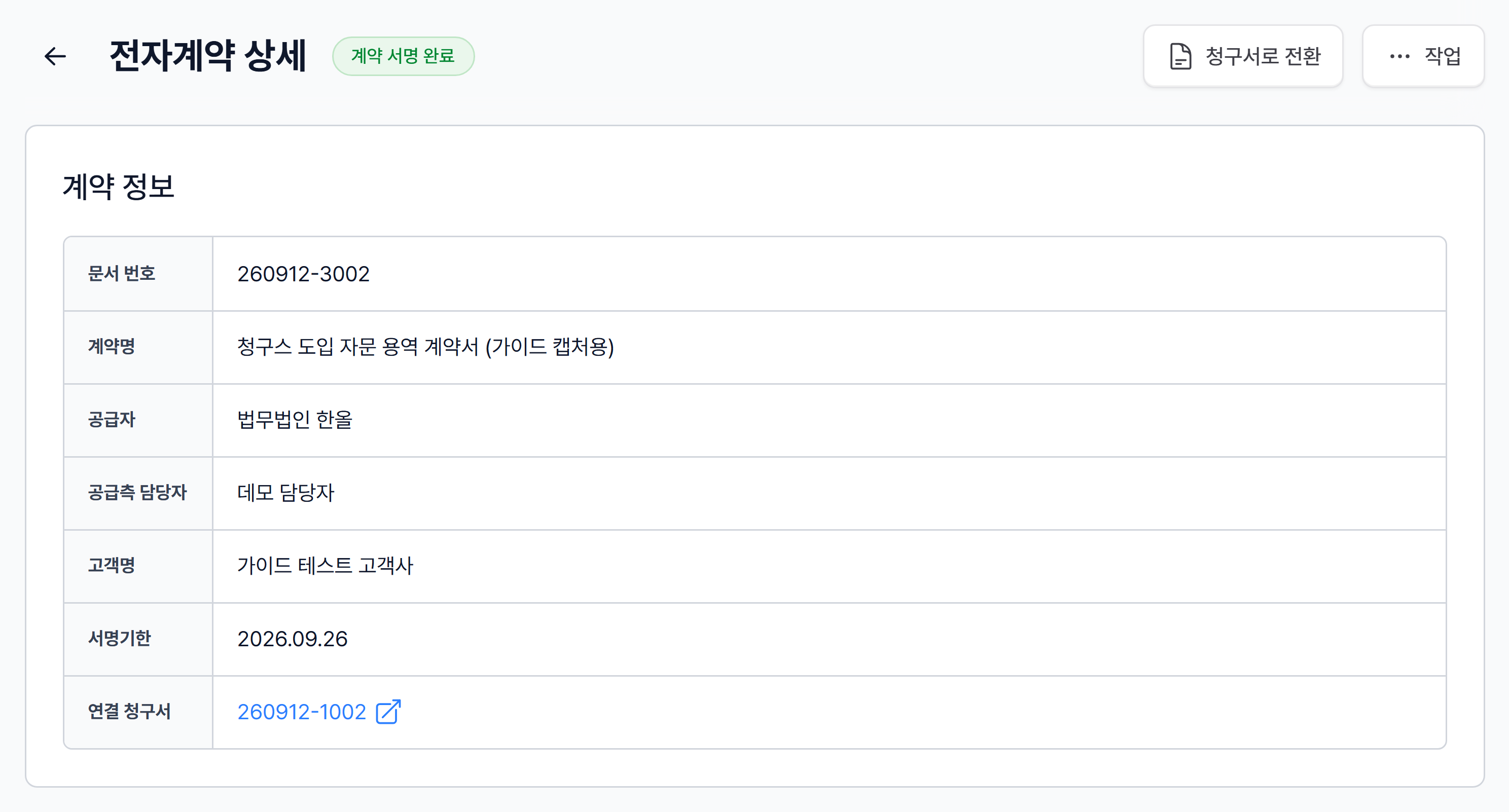 계약 서명 완료 상태의 계약 상세 상단