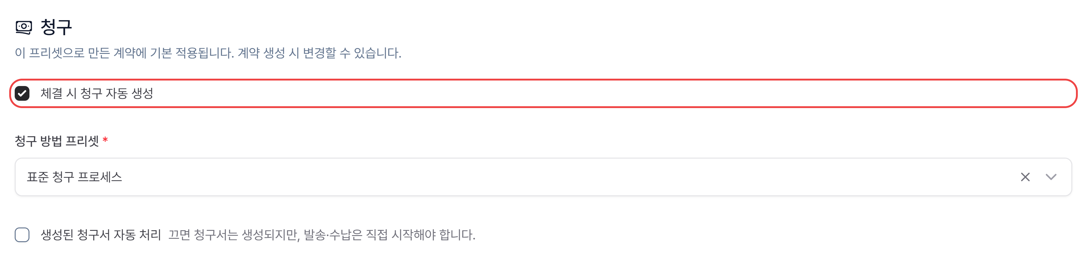 계약서 프리셋의 청구 카드: 이 프리셋으로 만든 계약에 기본 적용되는 체결 시 청구 자동 생성