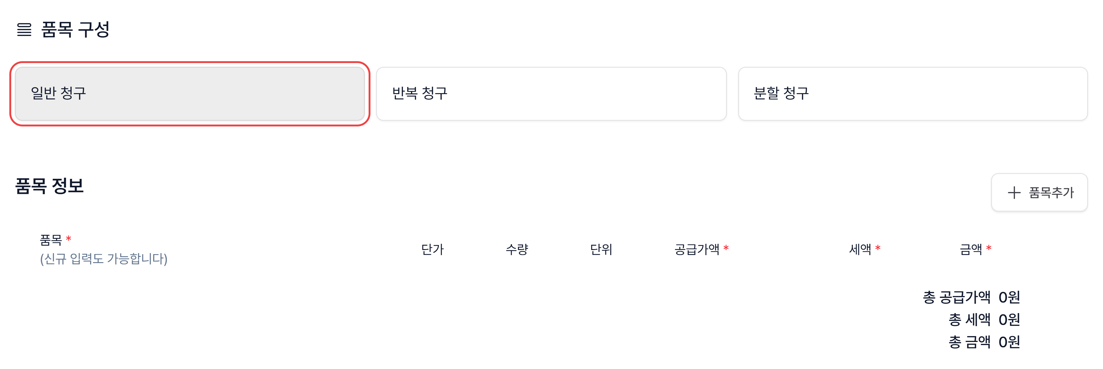 계약서 프리셋의 품목 구성 카드: 일반 청구·반복 청구·분할 청구