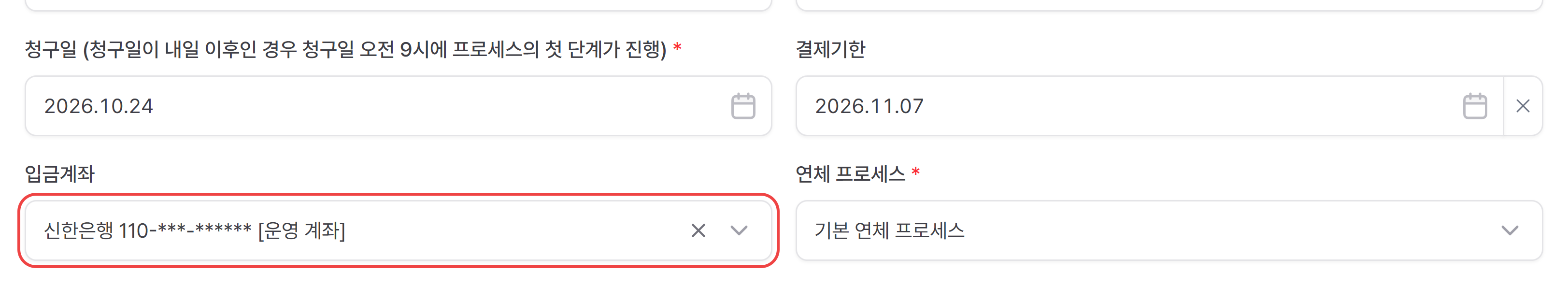 2. 청구일 · 결제기한 · 입금계좌 · 연체 프로세스 설정하기
