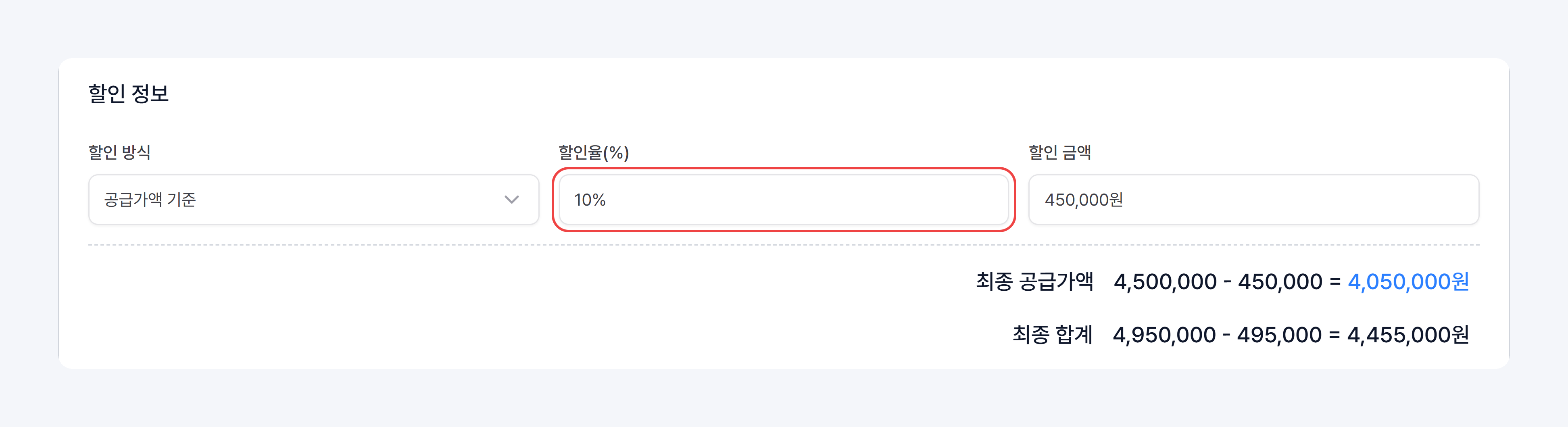 할인 정보: 할인 방식, 할인율, 할인 금액과 최종 공급가액·최종 합계