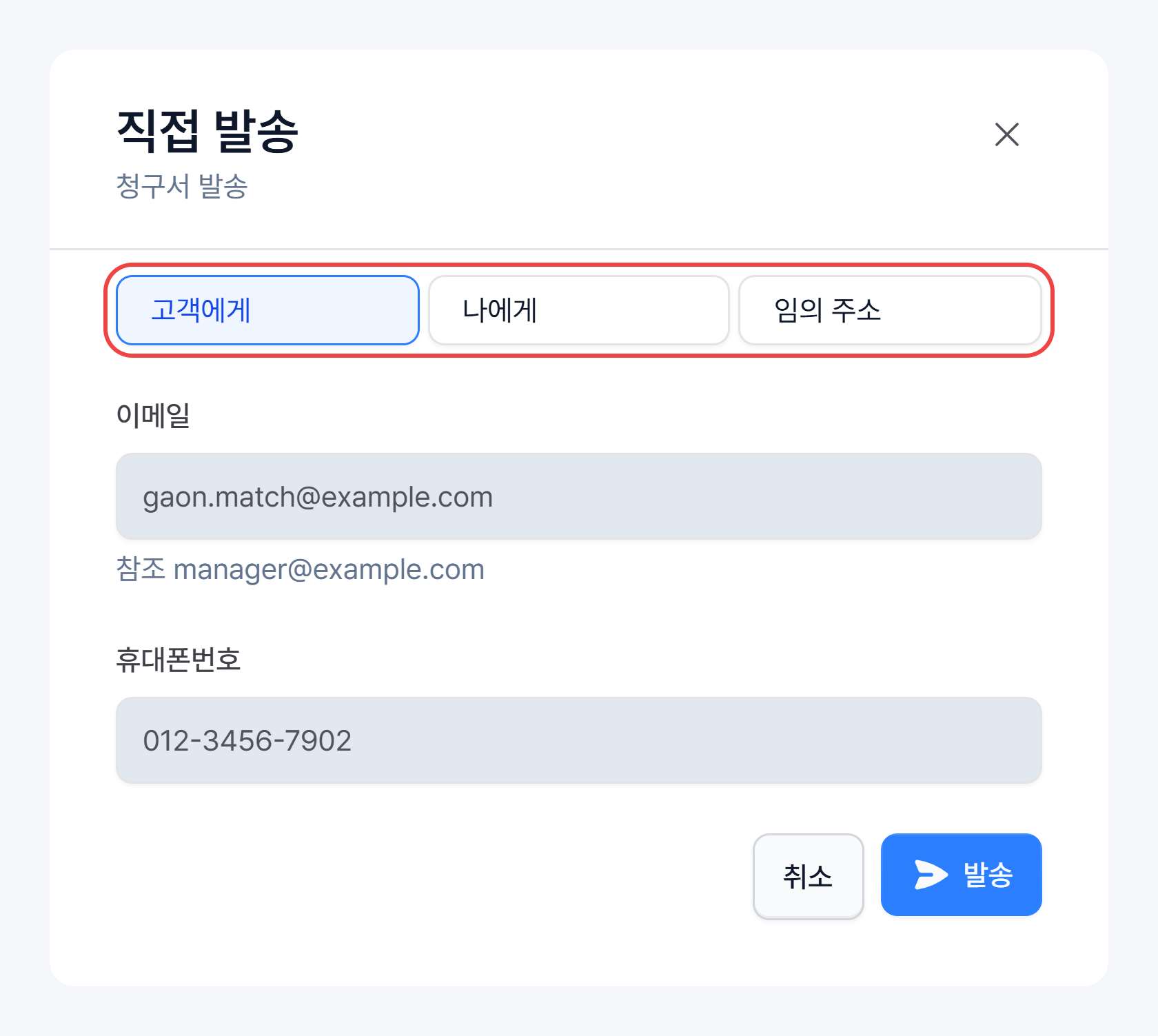 직접 발송 창 — 고객에게·나에게·임의 주소 중 받는 사람 고르기