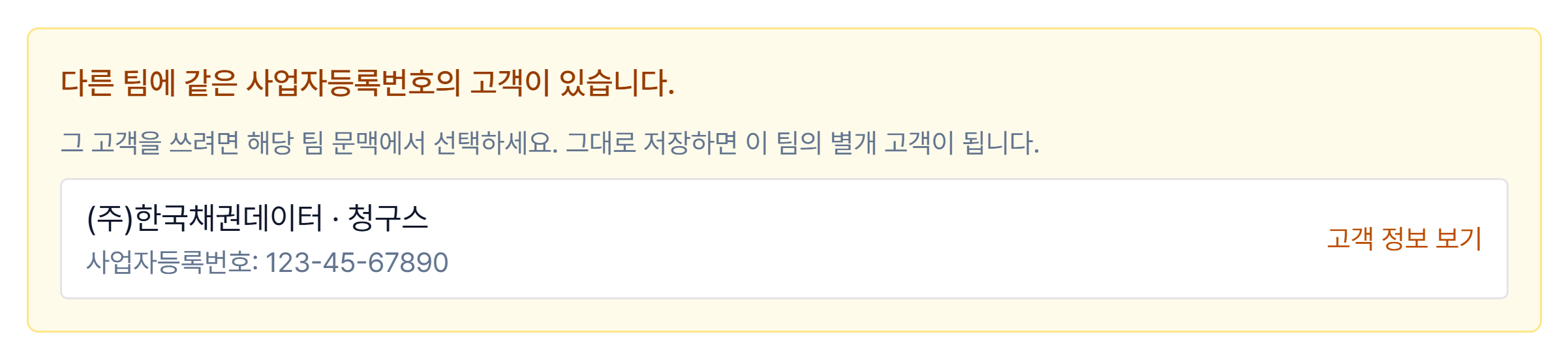같은 사업자등록번호의 고객이 있다는 안내와 기존 고객