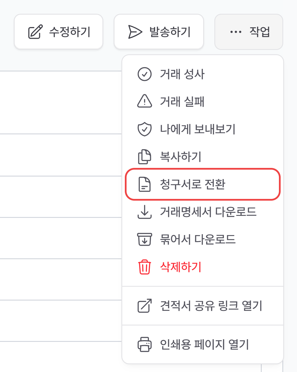 견적서 상세 오른쪽 위 작업 메뉴의 청구서로 전환