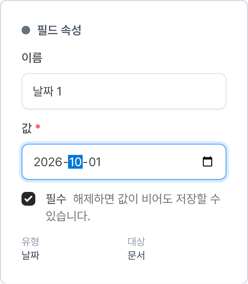 날짜 입력란의 필드 속성에서 이름과 값을 입력하는 모습