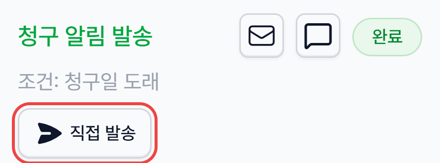 청구 알림 발송 단계 아래의 직접 발송 버튼