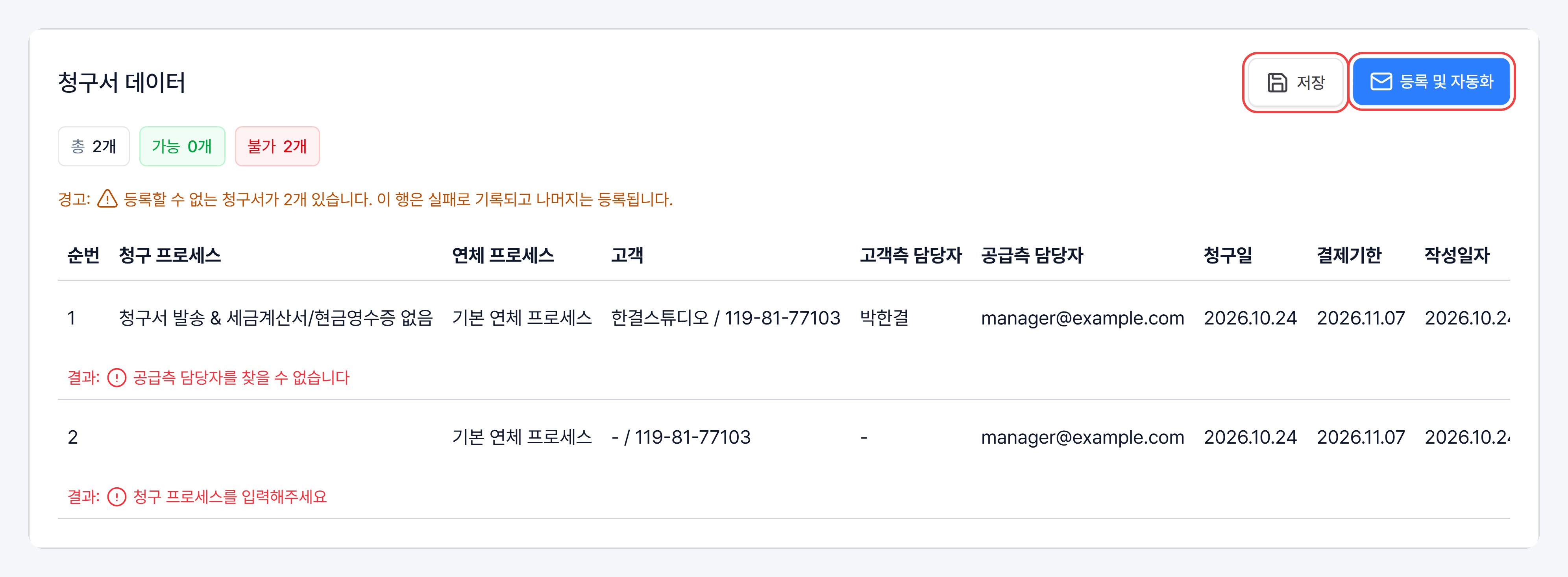 청구서 데이터 — 총·가능·불가 건수와 줄마다 결과, 저장·등록 및 자동화 버튼