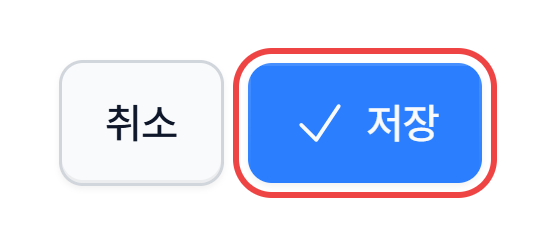 창 맨 아래의 취소·저장 버튼