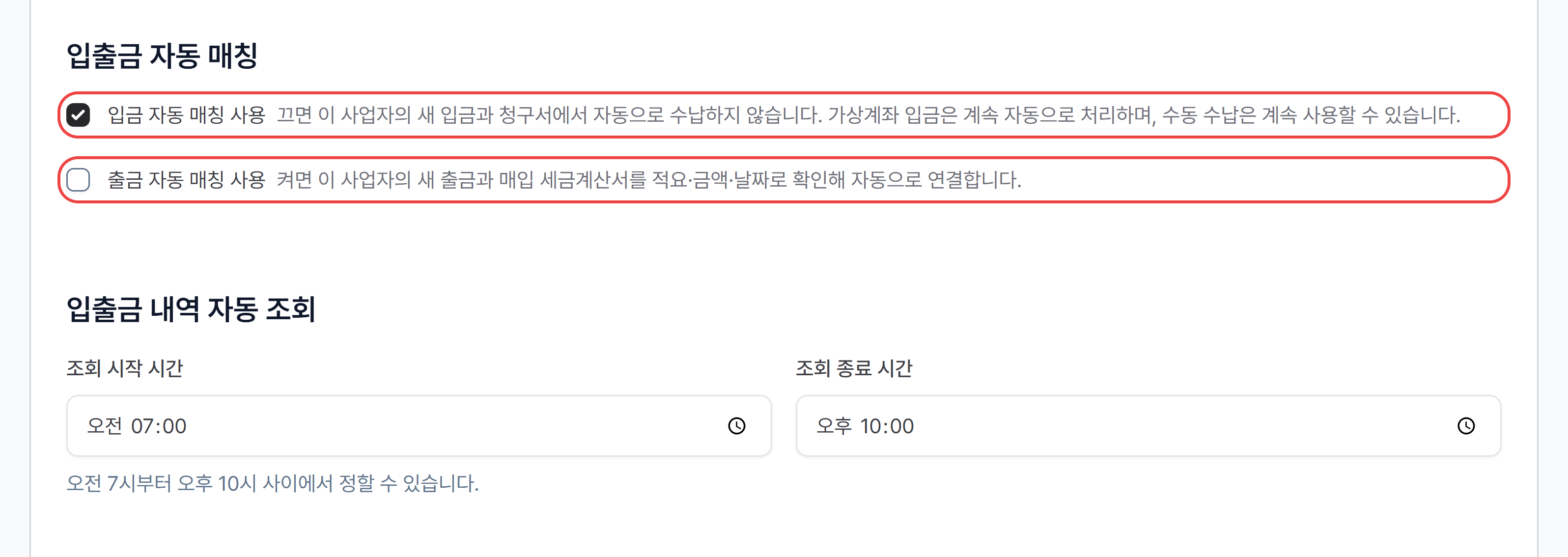 사업자 설정 카드의 입출금 자동 매칭(입금·출금)과 입출금 내역 자동 조회