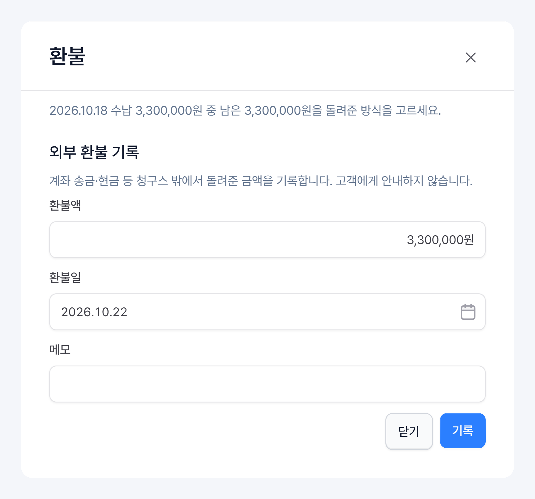 환불 창의 외부 환불 기록 칸 — 환불액·환불일·메모와 닫기·기록 버튼