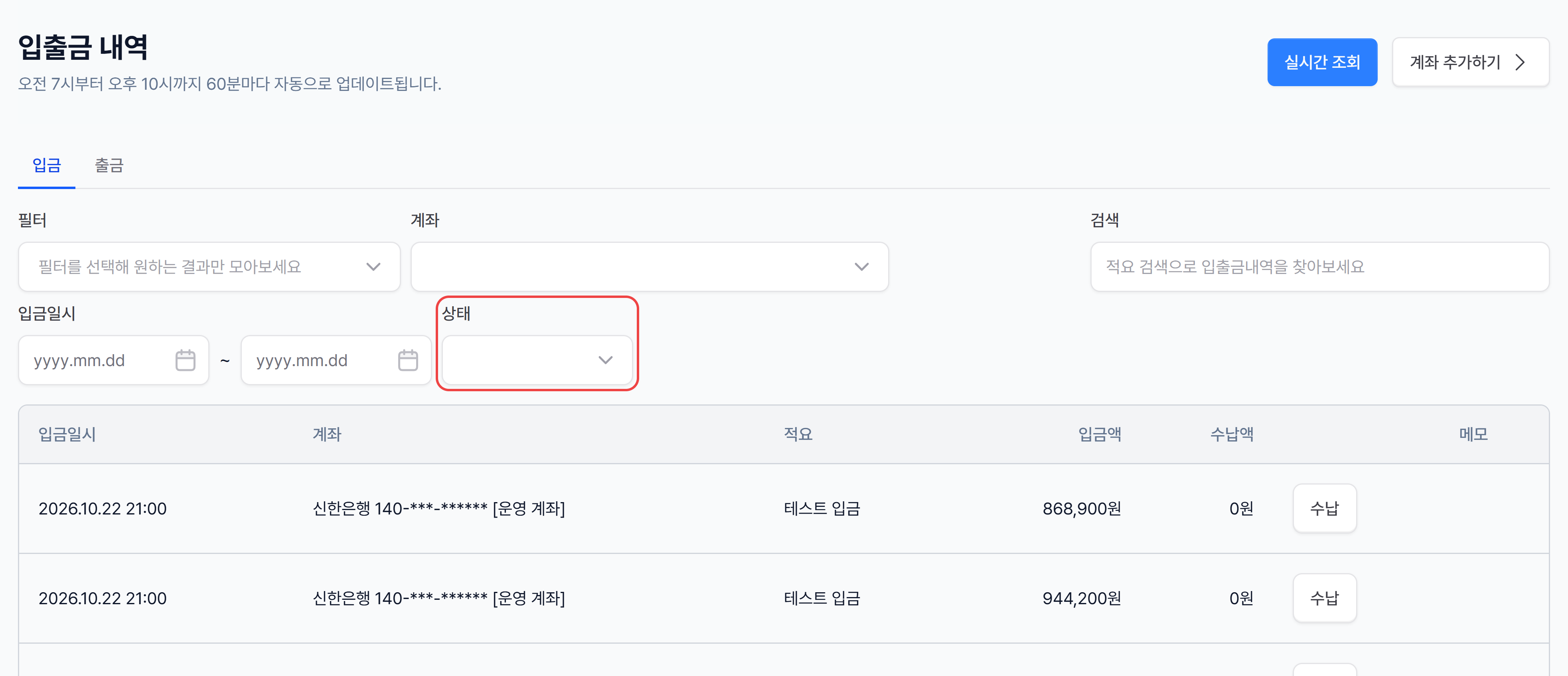 입금 탭의 필터 — 계좌·입금일시·상태·검색