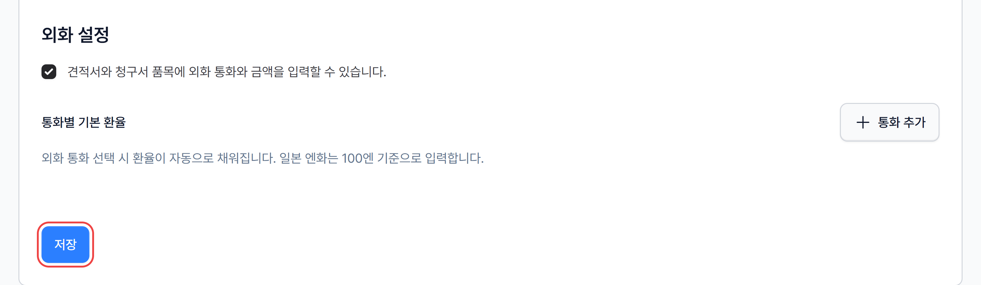 사업자 설정 카드의 외화 설정 항목과 카드 맨 아래 저장 버튼